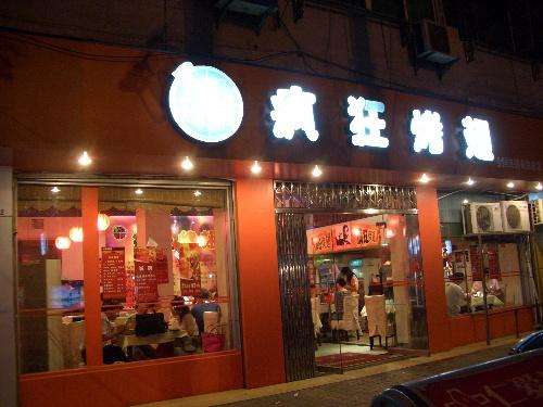 本号镇bt烤翅店