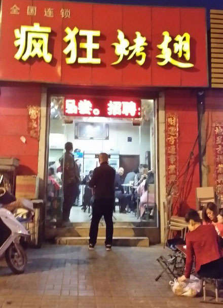 本号镇烤鸡翅