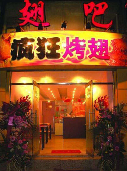 本号镇烤翅