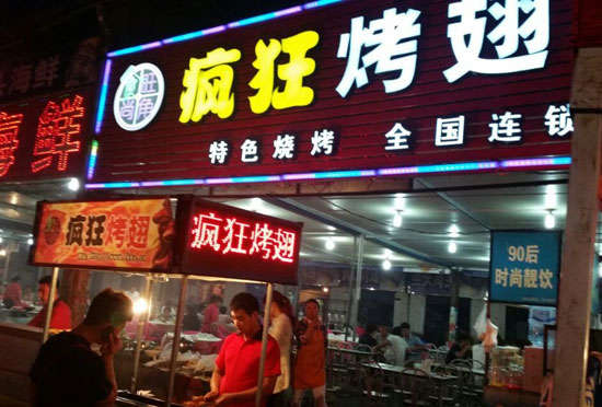 本号镇bt烤翅店