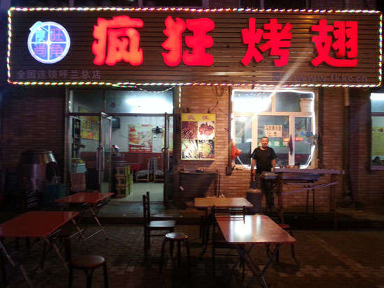 本号镇疯狂烤翅