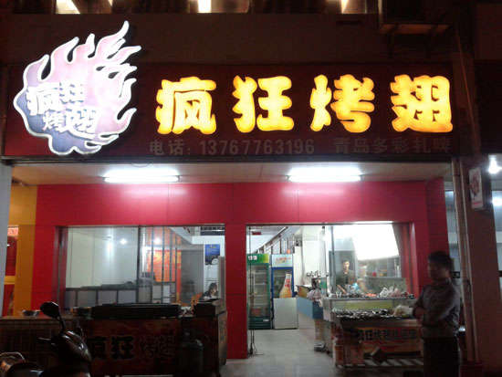 本号镇烤翅培训